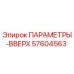 57604563 ПАРАМЕТРЫ-ВВЕРХ Epiroc