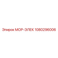1080296006 МОР-ЭЛЕК Эпирок