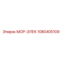 1080405109 МОР-ЭЛЕК Epiroc