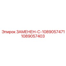 1089057403 ЗАМЕНЕН-С-1089057471 Epiroc