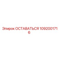 1092001716 ОСТАВАТЬСЯ Эпирок
