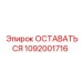 1092001716 ОСТАВАТЬСЯ Эпирок