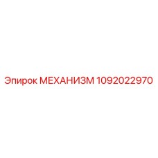 1092022970 МЕХАНИЗМ Epiroc