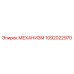 1092022970 МЕХАНИЗМ Epiroc