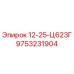 9753231904 12-25-Ц623Г Эпирок
