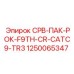 1250065347 СРВ-ПАК-РОК-F9TH-CR-CATC9-TR3 Epiroc