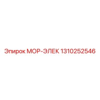 1310252546 МОР-ЭЛЕК Epiroc