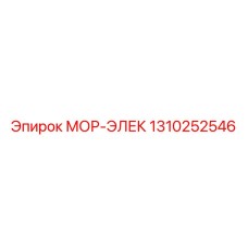 1310252546 МОР-ЭЛЕК Epiroc