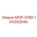 1310252546 МОР-ЭЛЕК Epiroc