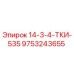 9753243655 14-3-4-ТКИ-535 Epiroc