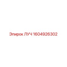 1604926302 ЛУЧ Epiroc