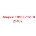 1613121407 СВЯЗЬ Epiroc