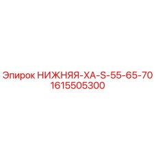 1615505300 НИЖНЯЯ-XA-S-55-65-70 Epiroc