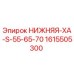 1615505300 НИЖНЯЯ-XA-S-55-65-70 Epiroc