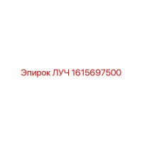 1615697500 ЛУЧ Epiroc