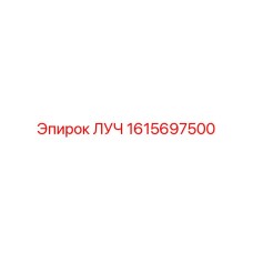 1615697500 ЛУЧ Epiroc