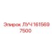 1615697500 ЛУЧ Epiroc