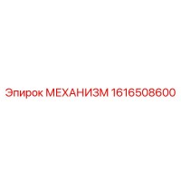 1616508600 МЕХАНИЗМ Epiroc