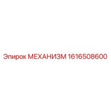 1616508600 МЕХАНИЗМ Epiroc