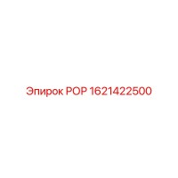 1621422500 РОР Epiroc