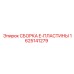 Оригинальная запчасть Epiroc 1625141279 для буровых станков