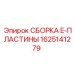 Оригинальная запчасть Epiroc 1625141279 для буровых станков