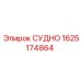 Запчасть СУДНО артикул 1625174864 для горной техники