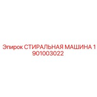1901003022 СТИРАЛЬНАЯ МАШИНА Epiroc