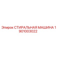 Запасная часть буровой установки Epiroc 1901003022