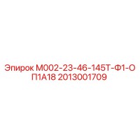 2013001709 М002-23-46-145Т-Ф1-ОП1А18 Epiroc