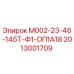 2013001709 М002-23-46-145Т-Ф1-ОП1А18 Epiroc