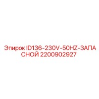 2200902927 ID136-230V-50HZ-ЗАПАСНОЙ Epiroc