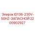Запасная часть Epiroc 2200902927 ID136-230V-50HZ