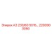 2200903050 А3 230/60 5015… Epiroc