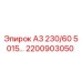 2200903050 А3 230/60 5015… Epiroc
