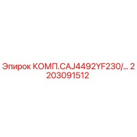 2203091512 КОМП.CAJ4492YF230/… Epiroc