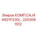 2203091512 КОМП.CAJ4492YF230/… Epiroc