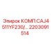 2203091514 КОМП.CAJ4511YF230/… Epiroc