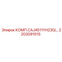 2203091515 КОМП.CAJ4511YH230/… Epiroc