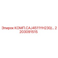 2203091515 КОМП.CAJ4511YH230/… Epiroc