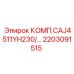 2203091515 КОМП.CAJ4511YH230/… Epiroc