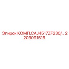 2203091516 КОМП.CAJ4517ZF230/… Epiroc
