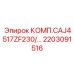 2203091516 КОМП.CAJ4517ZF230/… Epiroc