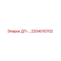 2204010702 ДП-… Epiroc