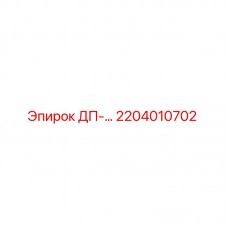 2204010702 ДП-… Epiroc