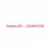 2204010702 ДП-… Epiroc