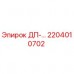 2204010702 ДП-… Epiroc