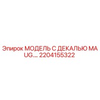 2204155322 МОДЕЛЬ С ДЕКАЛЬЮ MAUG.… Epiroc