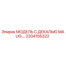 2204155322 МОДЕЛЬ С ДЕКАЛЬЮ MAUG.… Epiroc