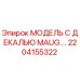 2204155322 МОДЕЛЬ С ДЕКАЛЬЮ MAUG.… Epiroc